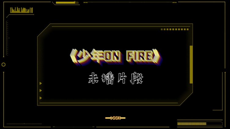 [图]#少年OnFire#《少年ON FIRE》第3期未播片段出炉～一些关于梦想的碎片,一些关于